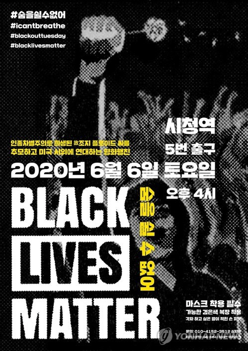 조지 플로이드 추모시위 포스터[심지훈씨 제공=연합뉴스]